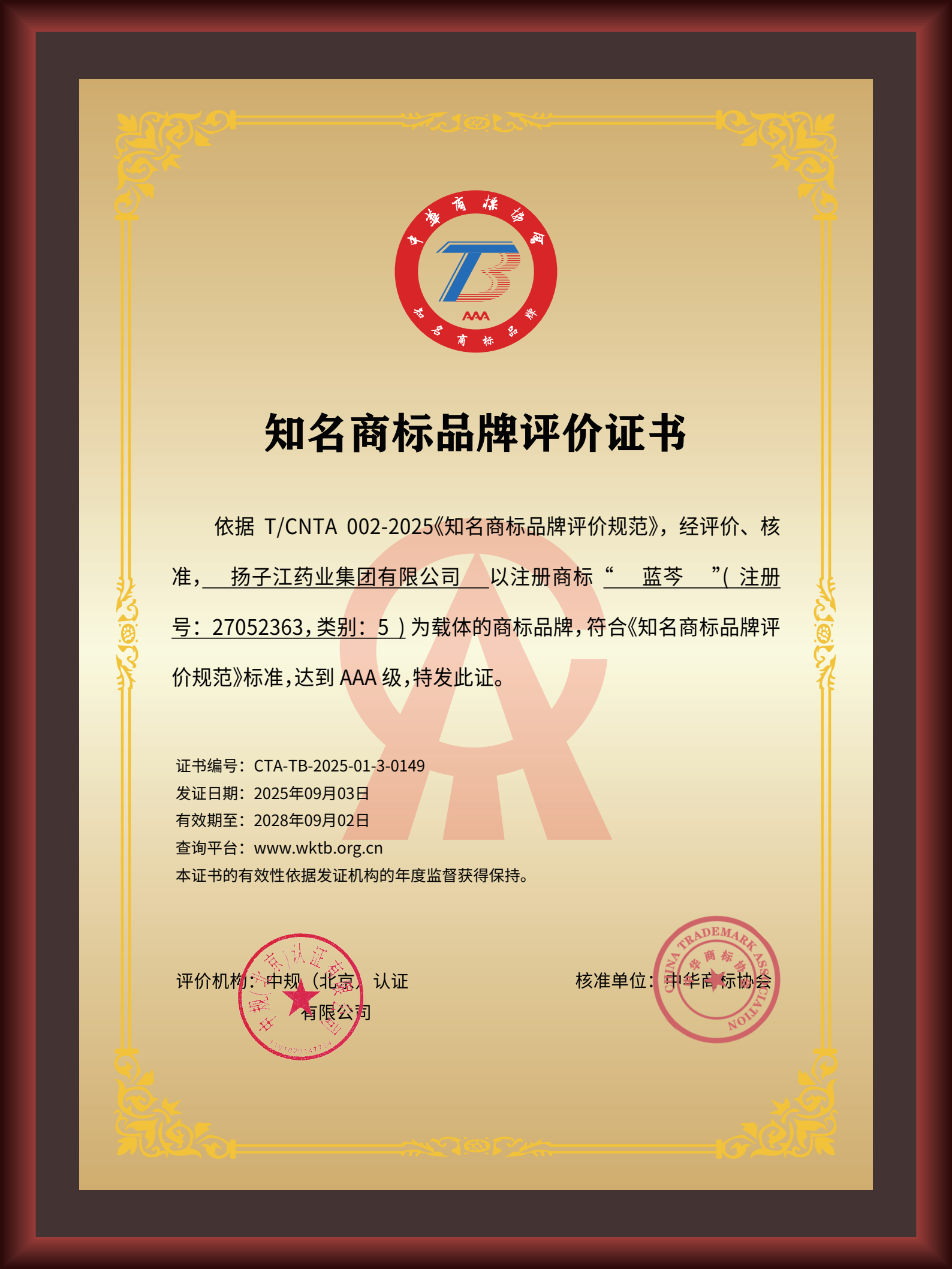 尊龙药业集团“蓝芩”品牌通过AAA知名商标品牌评价，品牌建设获权威认可